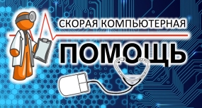 Обслуживание компьютеров - ИП Шибаев А.М.
