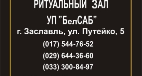 Ритуальные услуги. Ритуальные принадлежности. Благ…