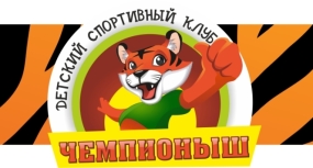 Детский спортивный клуб "Чемпионыш"