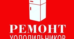 Ремонт холодильников