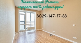 ☎+375(29)147-17-88.КОМПЛЕКСНЫЙ РЕМОНТ КВАРТИР В МИ…