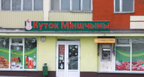 Магазин № 3 Минского РАЙПО