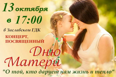 Сегодня Заславский ГДК "Світанак" приглашает на праздничный концерт всех мам города!