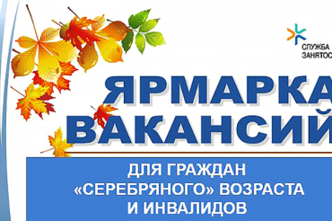 Ярмарка вакансий: людям с инвалидностью и гражданам «серебряного» возраста есть возможность найти работу