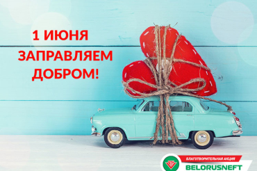 В Международный день защиты детей, сеть АЗС «Белоруснефть» проводит благотворительную акцию