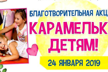 Благо твори! 24 января состоится благотворительная акция – "Карамелька – детям"!