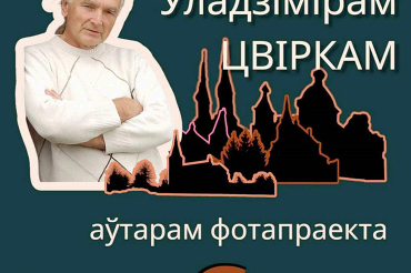 “Сілуэты спадчына”. Запрашаем наведаць аўтарскі фотапраект Уладзіміра Цвіркі