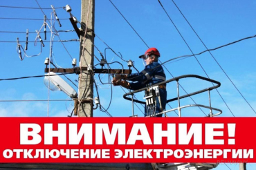 Плановое отключение электроэнергии в Заславле