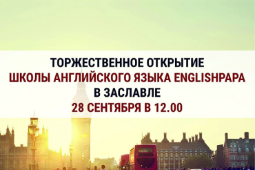 28 сентября – торжественное открытие Школы английского языка «EnglishPapa»