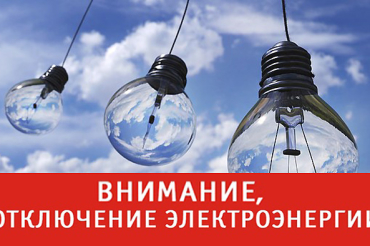 РУП "Минскэнерго" информирует об отключении электроэнергии 1 октября