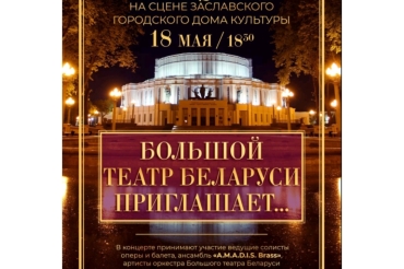Артисты Большого театра Беларуси приглашают заславчан на концерт 