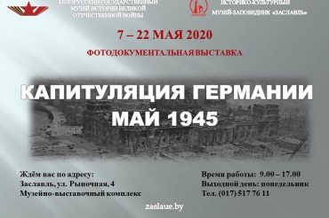 Историко-культурный музей-заповедник «Заславль» приглашает на выставку, посвящённую 75-летию Победы 