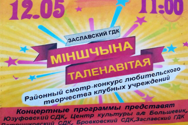 В эту субботу Заславский ГДК принимает районный смотр-конкурс