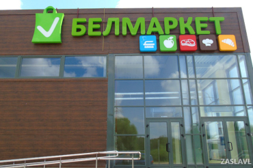 Новый "Белмаркет" в Заславле готовится к скорому открытию