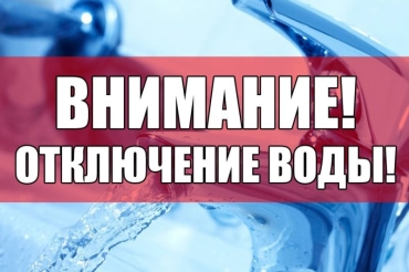 Водоканал «Минского района» информирует жителей Заславля об отключении воды