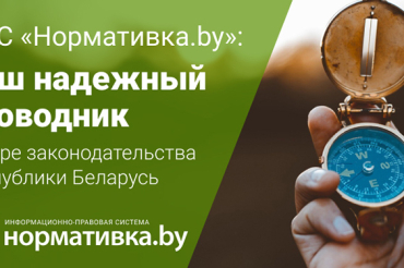 ИПС «Нормативка.by» – ваш надежный проводник в мире законодательства Республики Беларусь