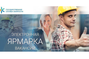 14 мая состоится электронная ярмарка вакансий